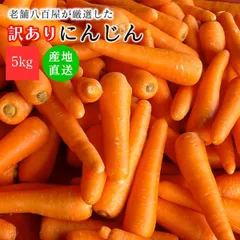 [みさわのやさい] フルーツにんじん 国産 5kg 訳あり 人参 大きさ おまかせ ニンジン 野菜 北海道産 長崎産 千葉産 家庭用 業務用のサムネイル