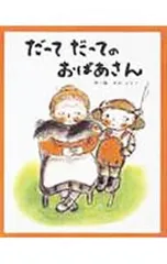 だってだってのおばあさん／さのようこのサムネイル