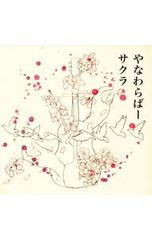 やな和らばー コンプリートアルバム めぐり歌 - メルカリ