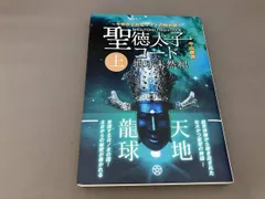 2026年最新】聖徳太子コードの人気アイテム - メルカリ