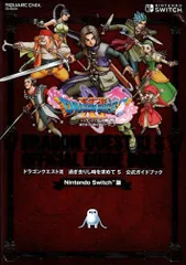 ダウンロード番号未開封　Nintendo Switch版 ドラゴンクエストXI 過ぎ去りし時を求めて S 公式ガイドブック (SE-MOOK)  d1000