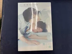 TVドラマ「美しい彼」公式ビジュアルブック 徳間書店【ムック】