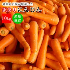 [みさわのやさい] フルーツにんじん 国産 10kg 訳あり 人参 大きさ おまかせ ニンジン 野菜 北海道産 長崎産 千葉産 家庭用 業務用のサムネイル