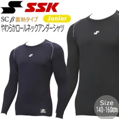 野球 SCβ蓄熱やわらかローネックアンダーシャツ 長袖 SSK エスエスケイ 少年用 ジュニア 長袖ローネック フィットアンダー SCBE230LLJ