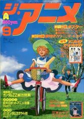 ジ・アニメ1986年9月号 ガンダムZZ特集 北爪宏幸 矢尾一樹 近代映画社
