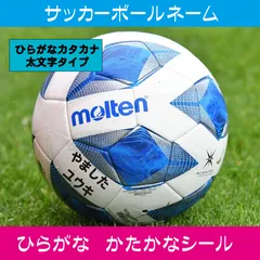 サッカーボール名前シール　増量！ふと文字タイプ【ひらがな・カタカナ】3枚入り