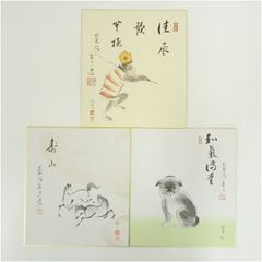 茶道具 色紙 西部文浄老師 東福寺同聚院 複製3枚セット - メルカリ