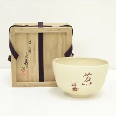 九谷焼　味渓窯　矢口永寿造　文字茶碗（共箱）  茶道 抹茶 おしゃれ 抹茶茶碗 抹茶碗 和食器 レトロ 茶器 骨董 茶わん 茶会 茶の湯
