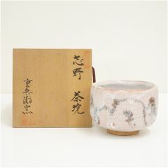 志野焼 佐藤重造作 抹茶碗 茶道具 共箱 共布 - メルカリ