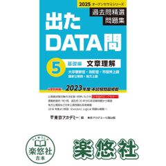 2025 東京アカデミー 出たDATA問 5.文章理解 - メルカリ