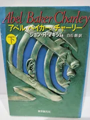 アベル/ベイカー/チャーリー 下 (創元ノヴェルズ マ 4-2) ジョン・R. マキシム , John R. Maxim他　【240312hs】