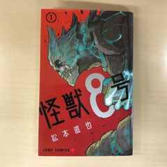初版】怪獣8号 1巻 - メルカリ