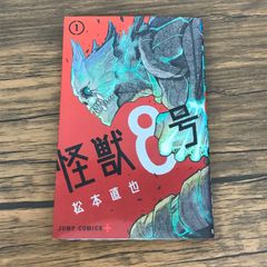 初版第1刷】怪獣8号 1巻 松本直也 - メルカリ