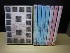 白い巨塔 DVD vol.5-8 セット 特典ディスク付き 2026年最新白い巨塔