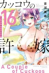 뻐꾸기의 신부(16) (소년 매거진 KC)