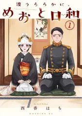 2026年最新】波うららかめおと日和の人気アイテム - メルカリ
