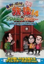 セル版 DVD 東野・岡村の旅猿18 プライベートでごめんなさい… 全巻