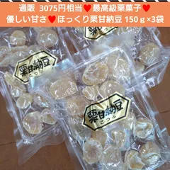 栗甘納豆  150ｇ×3袋 栗  甘納豆  甘露煮  さつまいも  和菓子 マロン