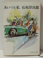 あいつと私 石坂洋次郎 新潮文庫 中古本 原作本 - メルカリ