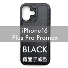 iPhone 16 Plus Pro Promax ケース ブラック 背面 手帳型 フリップケース カードケース シンプル 黒 おしゃれ 高級 薄型 レザー 皮 革
