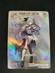 【中古TCG】ホロライブオフィシャルカードゲーム ベスティア・ゼータ(hBP01-024)【hBP07】(HR)【50-51】