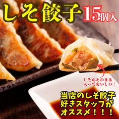 しそ餃子 15個 シソ餃子 大葉餃子 さっぱり餃子 あっさり餃子 冷凍餃子 生餃子 冷凍食品 おかず お弁当 晩ごはん おつまみ ビールに合う お取り寄せグルメ 簡単調理 焼くだけ 夕飯 おうちごはん 晩酌 おかずストック 時短ごはん 冷凍保存 簡単ごはんのサムネイル