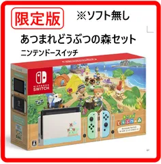 【ソフト無し】 限定版 ニンテンドースイッチ あつまれどうぶつの森セット 本体のみ Nintendo Switch あつ森 初期化済みのため、ダウンロード版あつまれ どうぶつの森のソフトは消えています。別途ソフトをご用意ください。403f02
