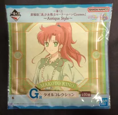 BANDAI SPIRITS 一番くじ 劇場版『美少女戦士セーラームーンCosmos』 Antique Style G賞 木野まこと タオルコレクション
