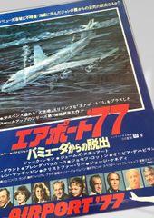 映画／エアポート77 バミューダからの脱出、チラシ - メルカリ
