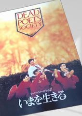 いまを生きる DEAD POETS SOCIETY映画パンフレット - メルカリ