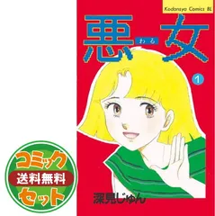 2026年最新】悪女 深見じゅん 全巻の人気アイテム - メルカリ