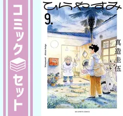 ひらやすみ. 1～9　全巻　9巻セット　+　特典ステッカー9枚 51LV1rxSlnL.__AC_SR150,300___.jpg