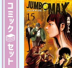 JUMBO MAX 1～16 全巻セット 高橋ツトム ジャンボマックス 小学館 セット】ジャンボマックス JUMBO MAX コミック 1-15巻セット (小学館