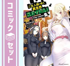 【セット】ご主人様とゆく異世界サバイバル! THE COMIC　コミック　1-9巻セット (マイクロマガジン社) [Comic] SASAYUKi and リュート