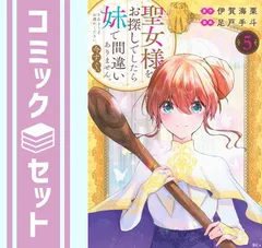【セット】聖女様をお探しでしたら妹で間違いありません。さあどうぞお連れください、今すぐ。　コミック　1-5巻セット (講談社) [Comic] 伊賀海栗 and 足戸手斗