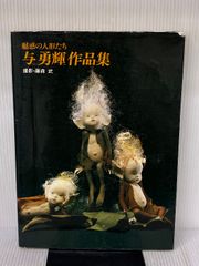与勇輝 魅惑の人形たち - メルカリ