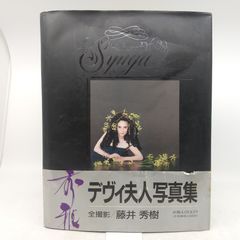 1238S デヴィ夫人写真集 Madame D Syuga 秀雅 - メルカリ