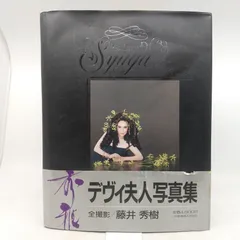 本 【初版・帯付き】デヴィ夫人写真集 Madame-D 秀雅藤井秀樹撮1993年発行