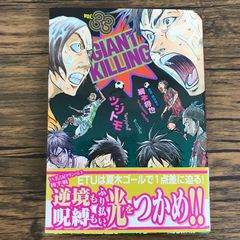 (初版)GIANT KILLING(1) 帯、シール付き 初版】GIANT KILLING 1巻 初版、帯付き - メルカリ