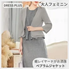 【ラスト1点】DRESS PLUS ノーカラー ペプラムジャケット M グレー 裾レイヤード ドレスプラス 卒業式 入学式 セレモニー 綺麗め 上品