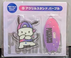 サンリオ ポチャッコ当りくじ 2024年2月 12.アクリルスタンド パープル