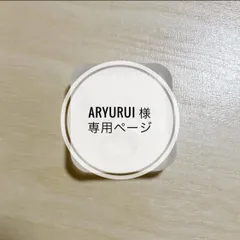 aryuri 様専用ページ
