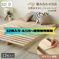 【4/15～通常販売開始】天然木　すのこパレットベッド　12枚入り　連結　セミダブル　ダブル　一人暮らし　二人暮らし　ナチュラル
