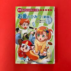 学研 まんがでよくわかるシリーズ 230 砂糖のひみつ - メルカリ