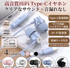 Type-C イヤホン 有線 マイク付き iPhone 15 16 Pro Max 対応 Hi-Fi 高音質 カナル型 ステレオ 通話 リモコン 音量調節 iPad Android PC ノートパソコン 収納ケース付 全4色