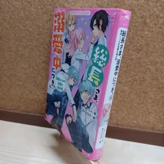 【中古】 総長さま、溺愛中につき。4 暴走レベルの危険な独占欲 (野いちごジュニア文庫) *あいら* 220083