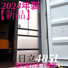 取付無料！2024年製日立まるごとチルドスタイリッシュシルバー6ドア