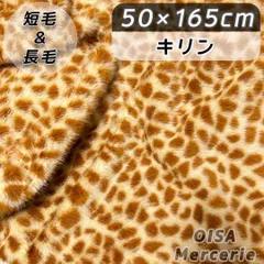 K-78 アニマル柄 キリン柄 ミックス毛 ミックスファー フェイクファー ファー生地 ぬい服 着ぐるみ ぬいぐるみ ハンドメイド 手芸 リメイク ぬい活 ふわふわ