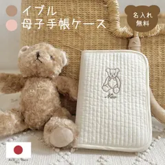 イブル母子手帳ケース