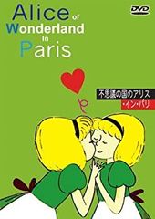 [중고] 이상한 나라의 앨리스 인 파리 [취소 / 자막] [DVD]